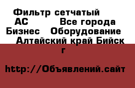 Фильтр сетчатый 0,04 АС42-54. - Все города Бизнес » Оборудование   . Алтайский край,Бийск г.